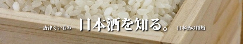 唐津ぐい呑み－日本酒を知る　日本酒の種類