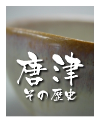 唐津ぐい呑み－唐津・歴史