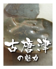 唐津ぐい呑み－古唐津の魅力