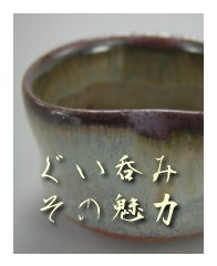 唐津ぐい呑み－その魅力