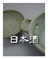 唐津ぐい呑み－日本酒