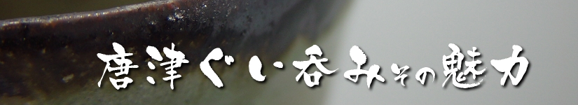 唐津ぐい呑み-ぐい呑みへのこだわり