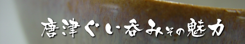 唐津ぐい呑み－ぐい呑みへのこだわり