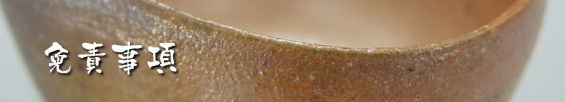 唐津ぐい呑み-免責事項