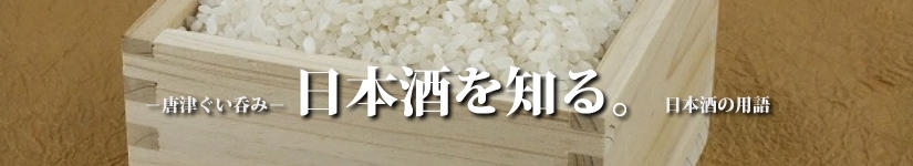 唐津ぐい呑み-日本酒を知る 日本酒の用語