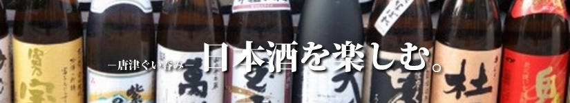 唐津ぐい呑み-日本酒を楽しむ