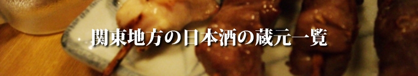 関東地方の日本酒の蔵元一覧