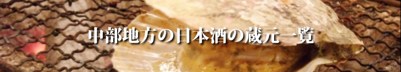 中部地方の日本酒の蔵元一覧