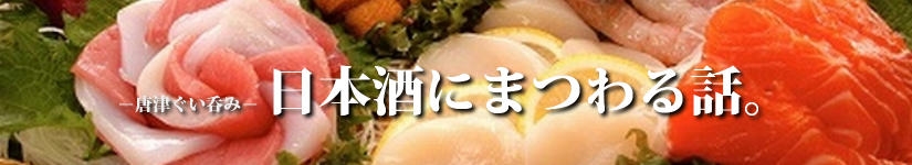 唐津ぐい呑み－日本酒にまつわる話。俳句や短歌、エピソードなど